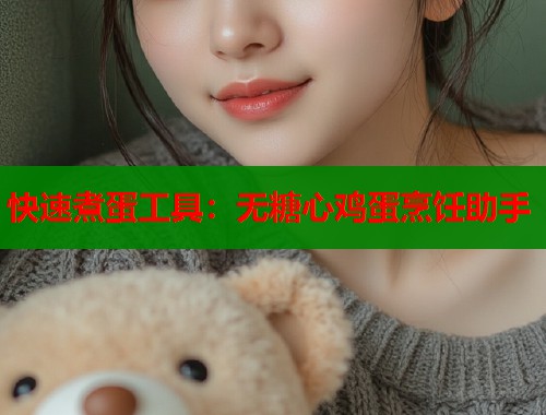 快速煮蛋工具：无糖心鸡蛋烹饪助手
