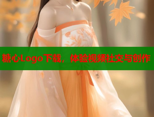糖心Logo下载，体验视频社交与创作