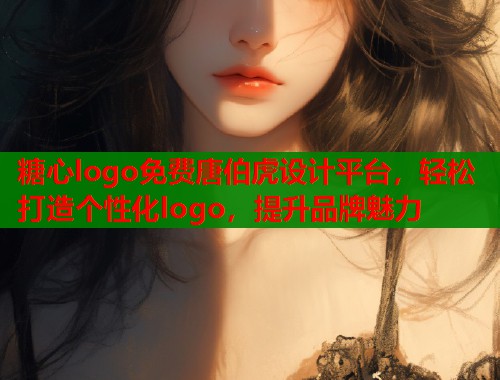 糖心logo免费唐伯虎设计平台，轻松打造个性化logo，提升品牌魅力
