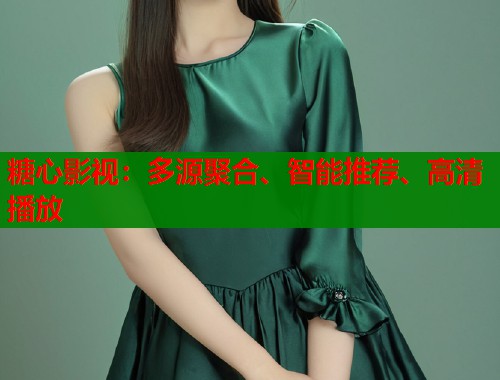 糖心影视：多源聚合、智能推荐、高清播放
