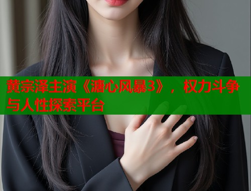黄宗泽主演《溏心风暴3》，权力斗争与人性探索平台