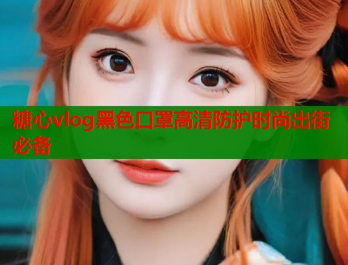 糖心vlog黑色口罩高清防护时尚出街必备