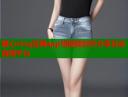 糖心vlog官网app短视频创作分享互动直播平台